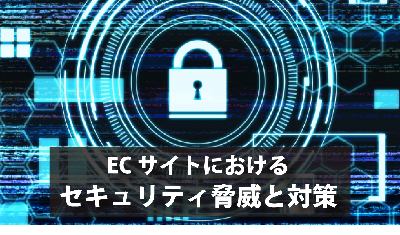 ECサイトにおけるセキュリティ脅威と対策