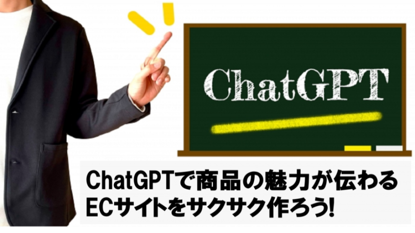ChatGPTで商品の魅力が伝わるECサイトをサクサク作ろう！