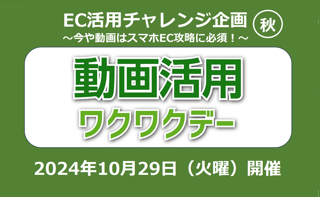 今や動画はスマホEC攻略に必須！　　　「動画活用ワクワクデー」実施レポート