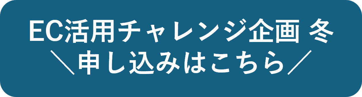 EC活用チャレンジ企画 冬 申し込みはこちら