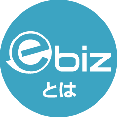 ebizとは