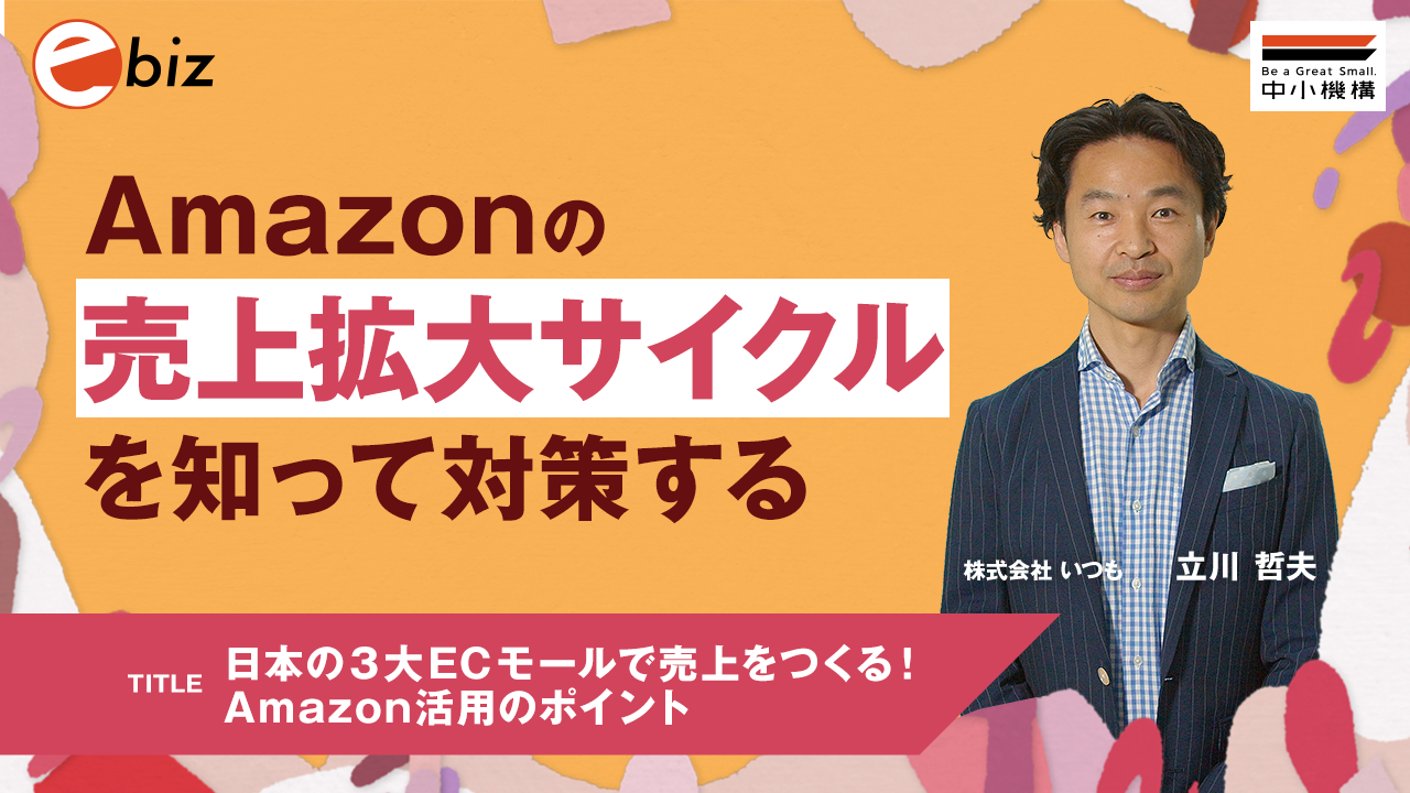 日本の３大ECモールで売上をつくる！Amazon活用のポイント