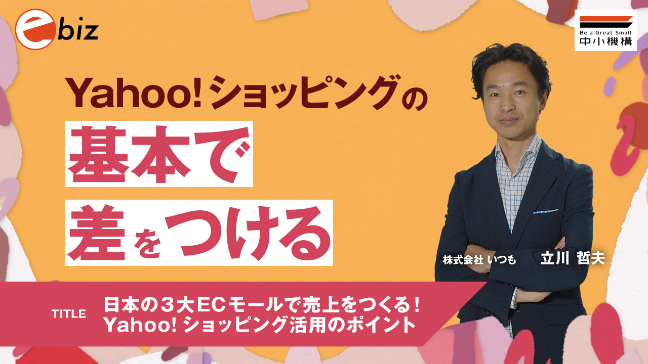 日本の３大ECモールで売上をつくる！Yahoo！ショッピング活用のポイント