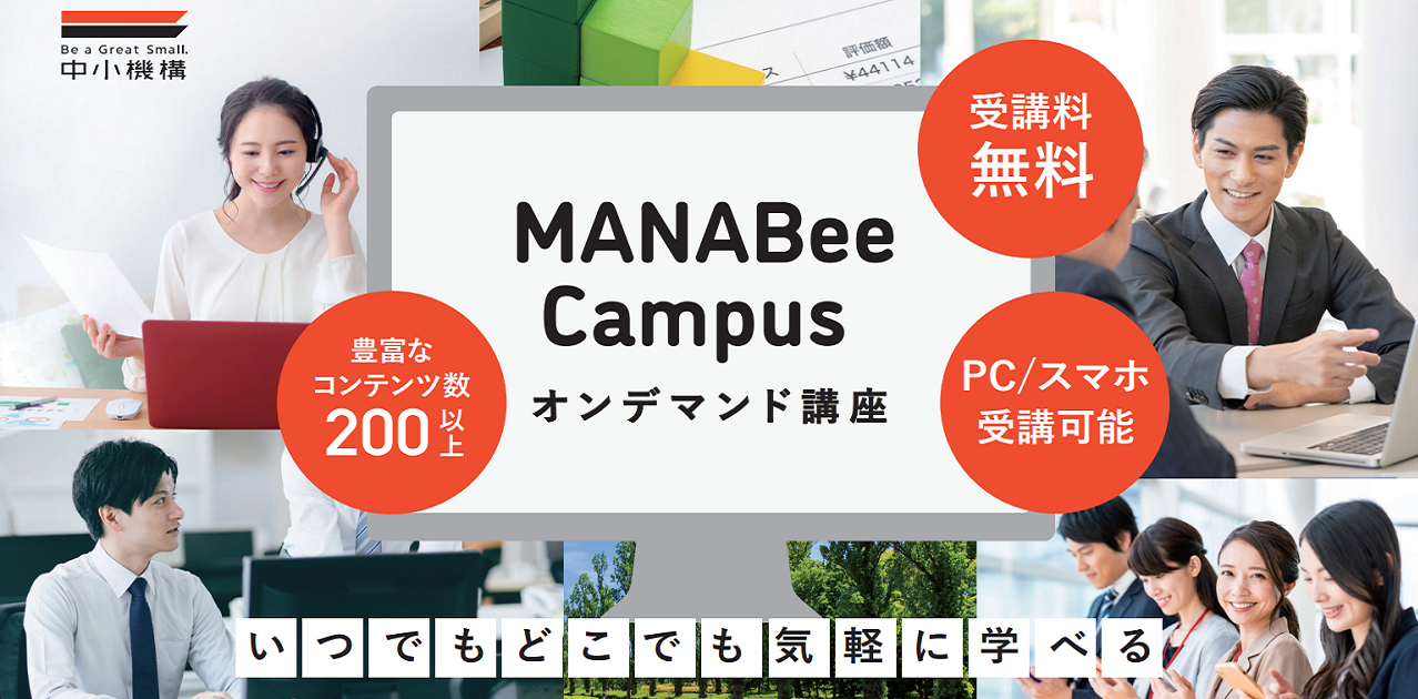 MANABee Campus オンデマンド講座