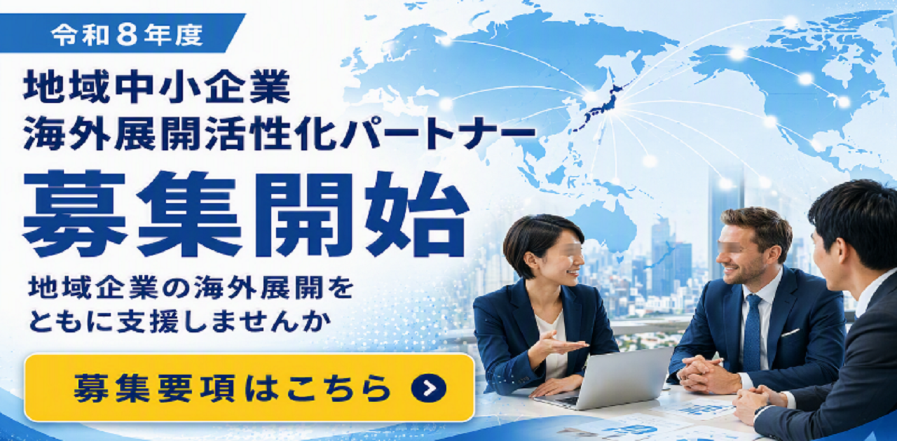 令和８年度 地域中小企業海外展開活性化パートナー募集