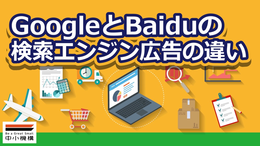GoogleとBaiduの検索エンジン広告の違い