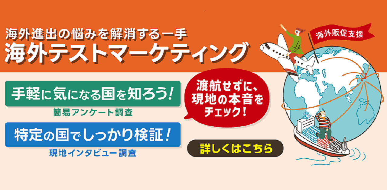 海外展開テストマーケティング支援事業