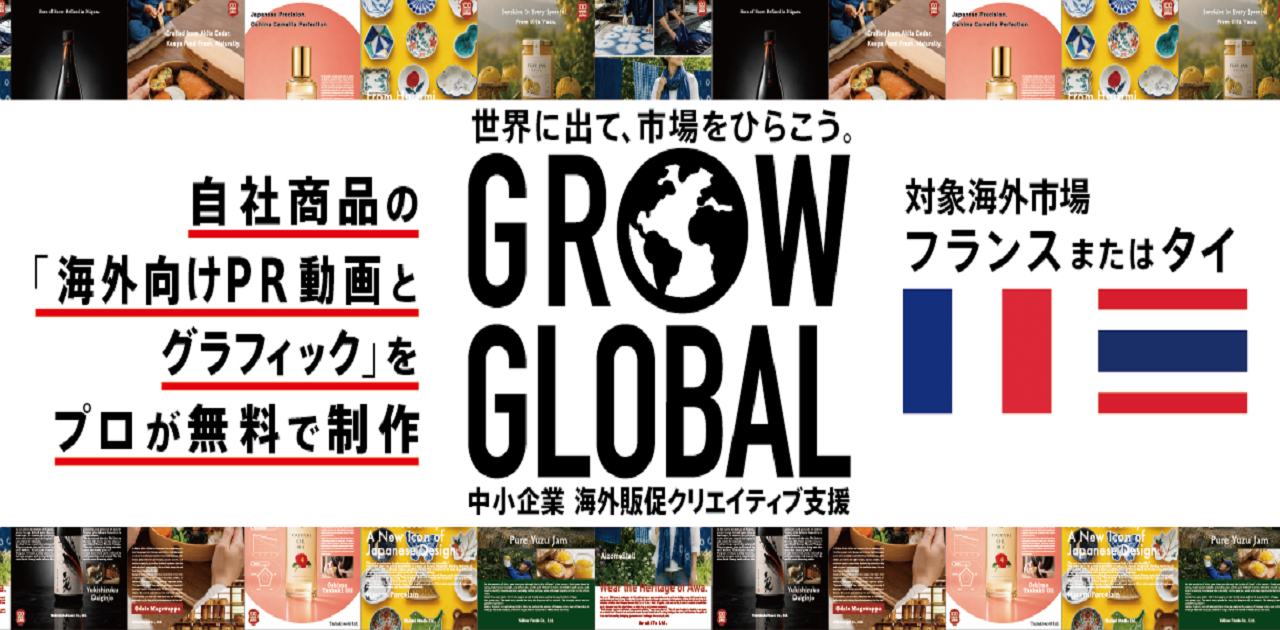中小企業 海外販促クリエイティブ支援事業