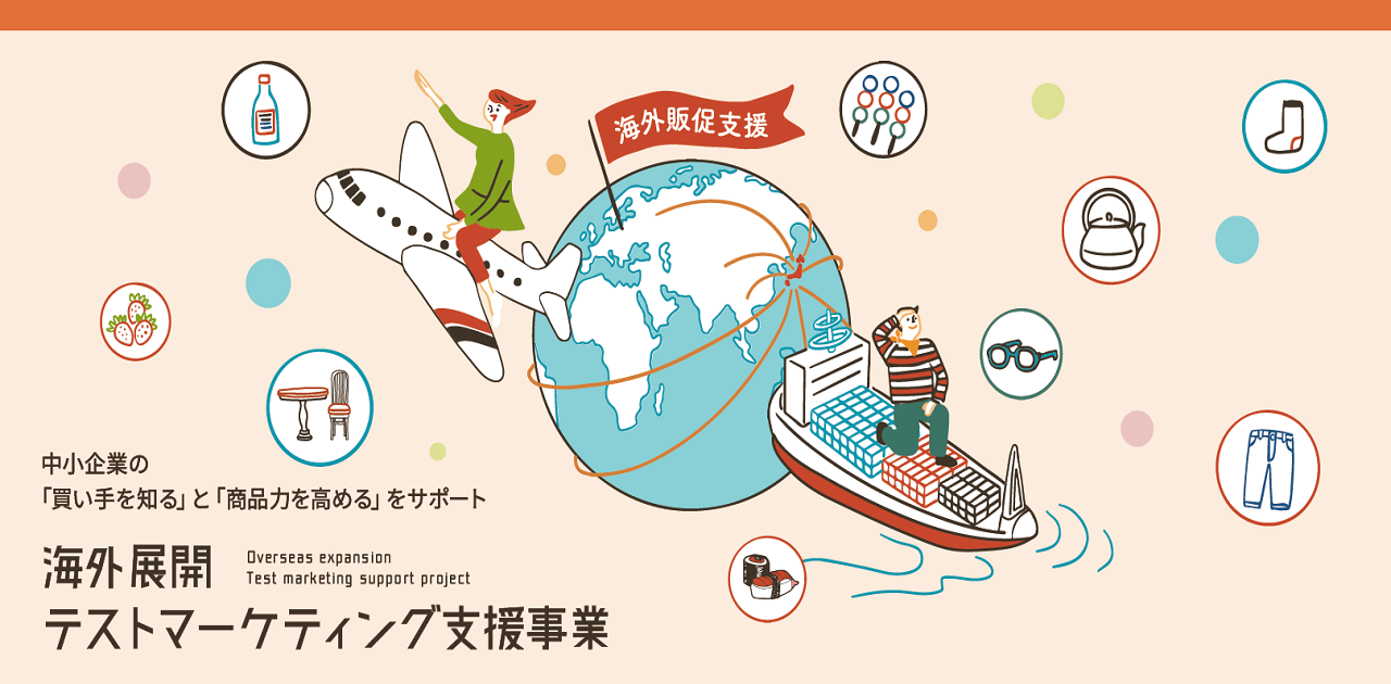海外展開テストマーケティング事業