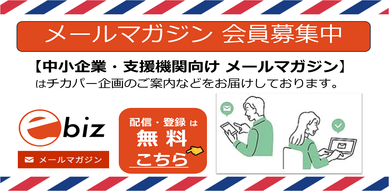 メールマガジン会員募集中